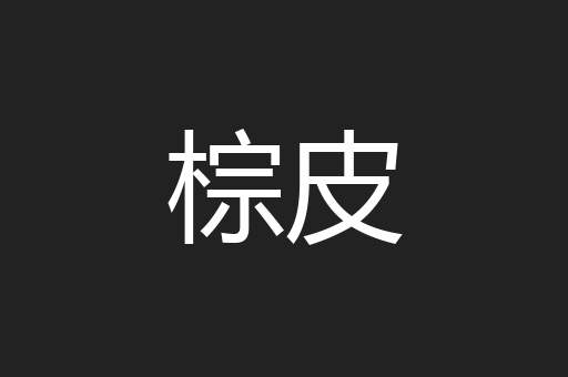 棕皮