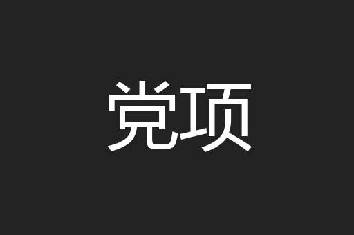 党项