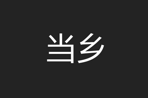 当乡