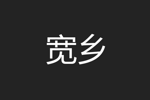 宽乡