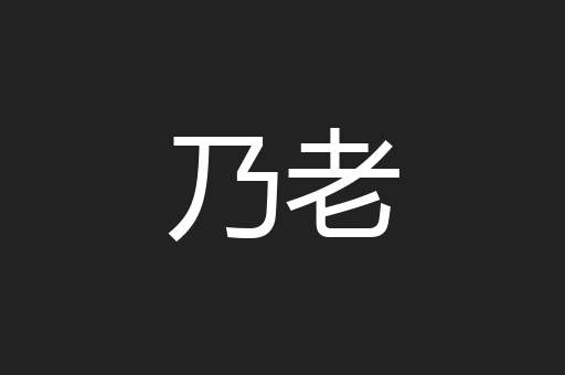 乃老