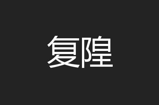 复隍