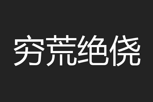 穷荒绝侥