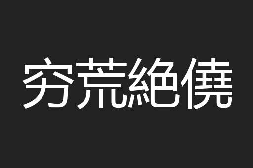 穷荒絶僥