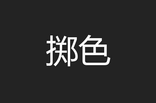 掷色