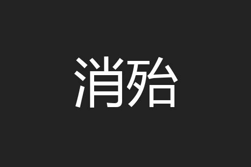 消殆
