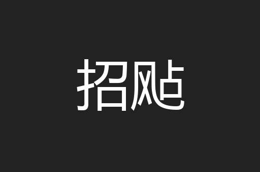 招飐