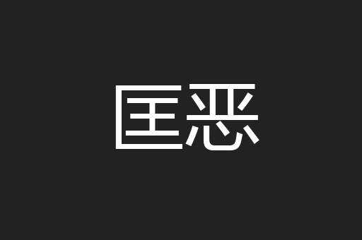 匡恶