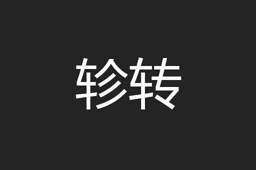 轸转