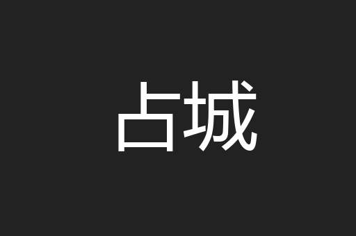 占城