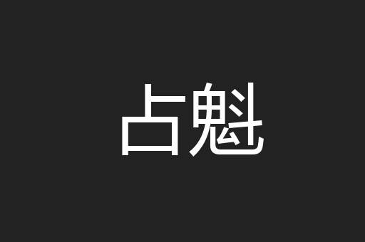 占魁