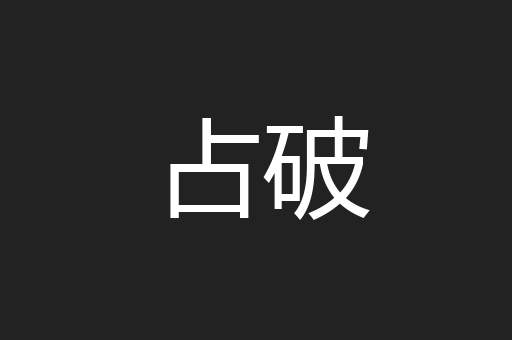 占破