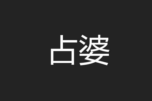 占婆