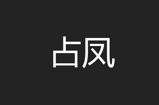 占凤