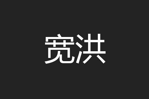 宽洪