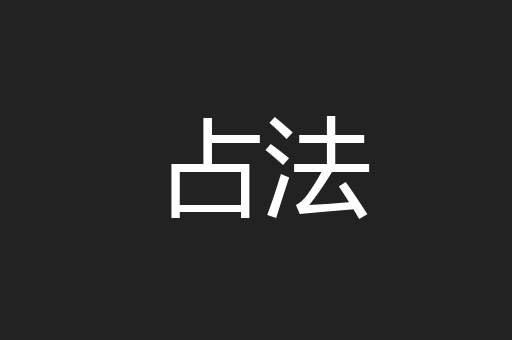 占法