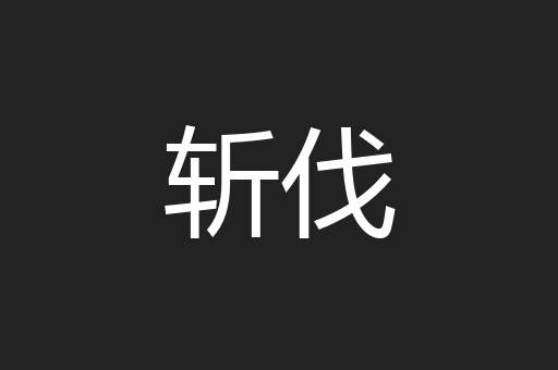 斩伐