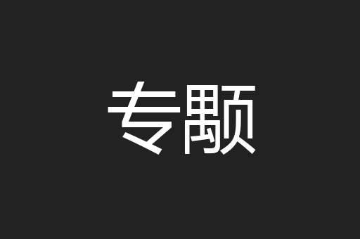 专颙