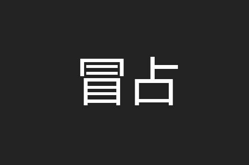 冒占