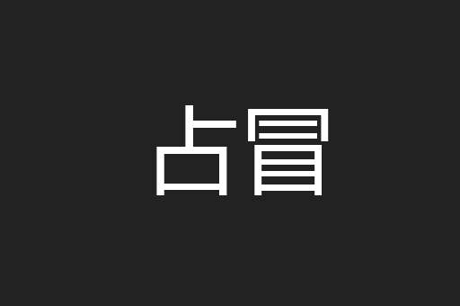 占冒