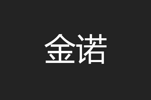 金诺