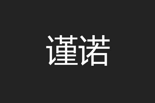 谨诺