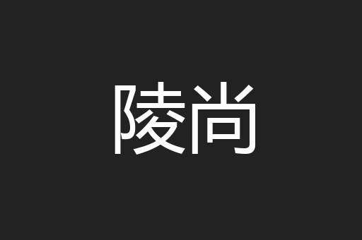 陵尚