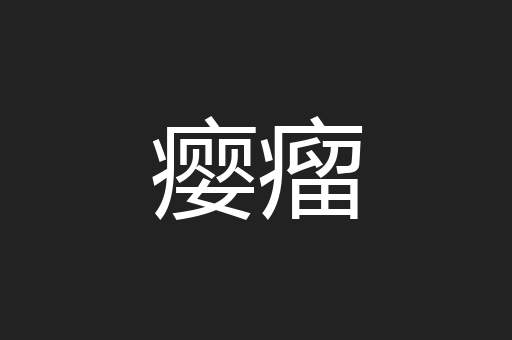 瘿瘤