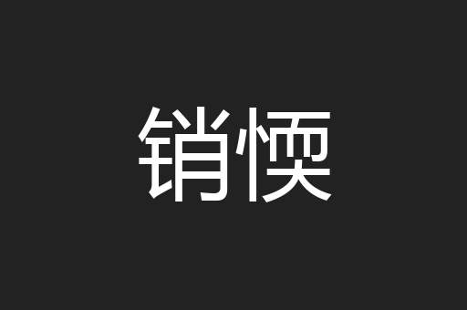 销愞