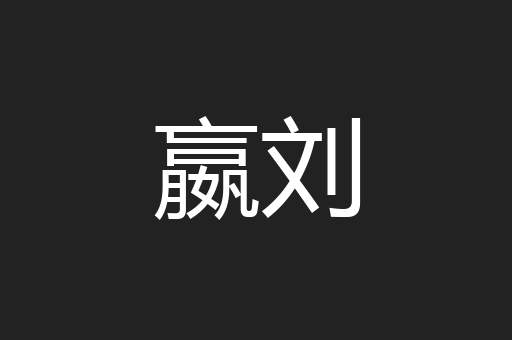 嬴刘