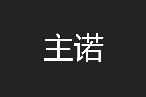 主诺
