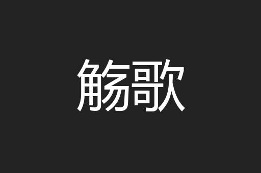 觞歌