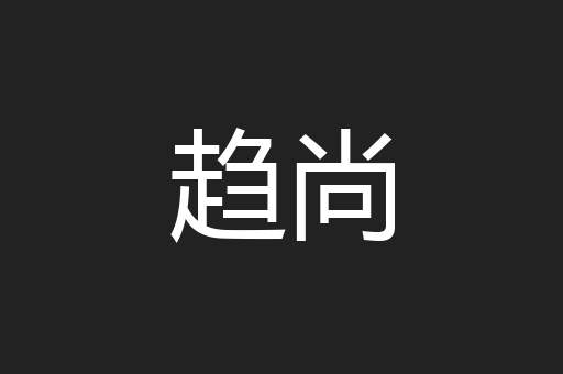 趋尚