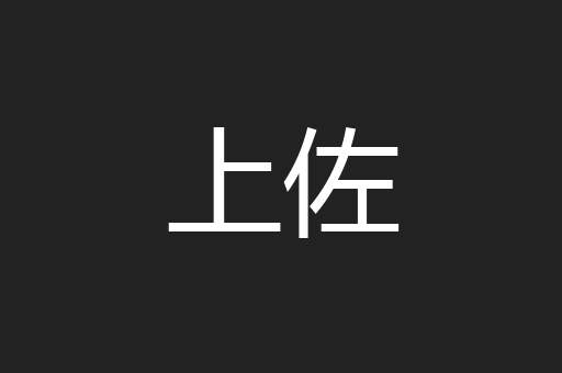 上佐