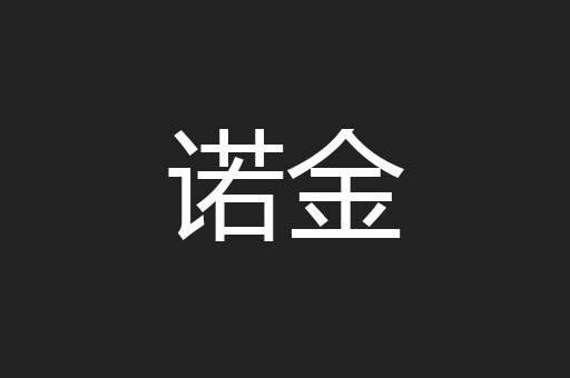 诺金