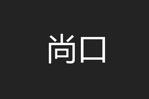 尚口