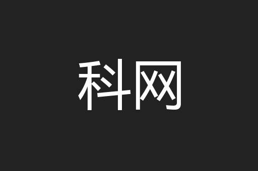 科网