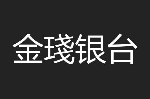 金琖银台