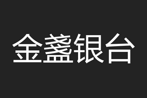 金盞银台