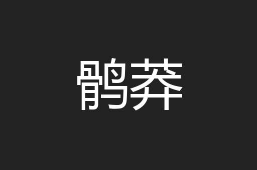 鹘莽