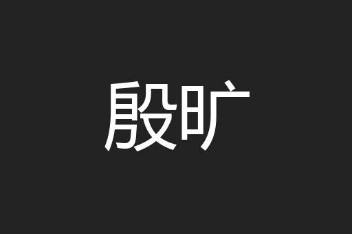 殷旷