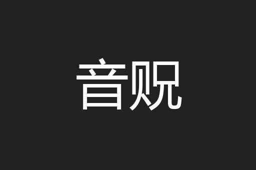 音贶