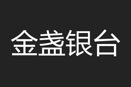 金盏银台