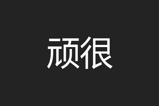 顽很