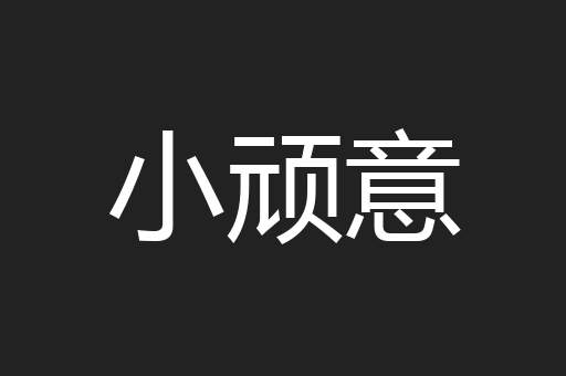 小顽意