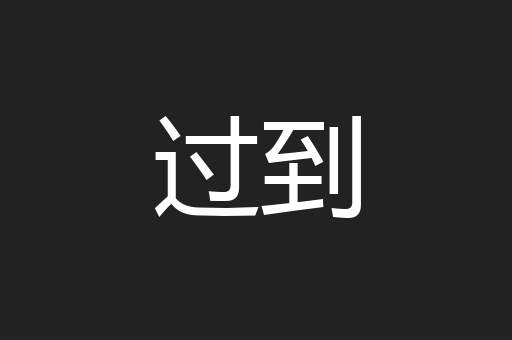 过到
