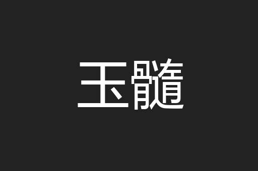 玉髓