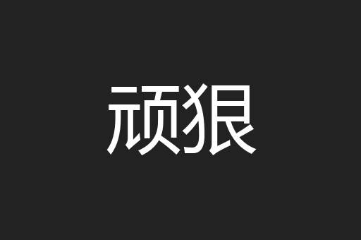 顽狠