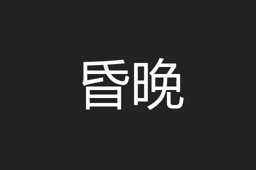 昏晚