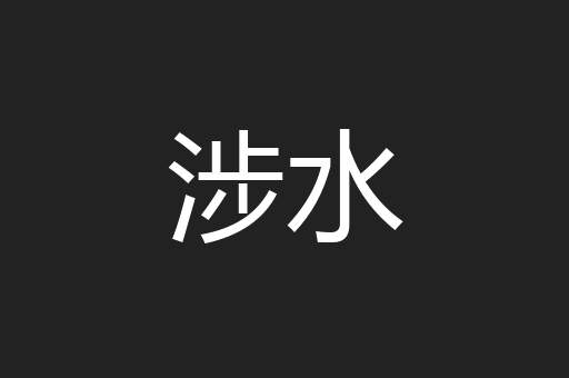 涉水